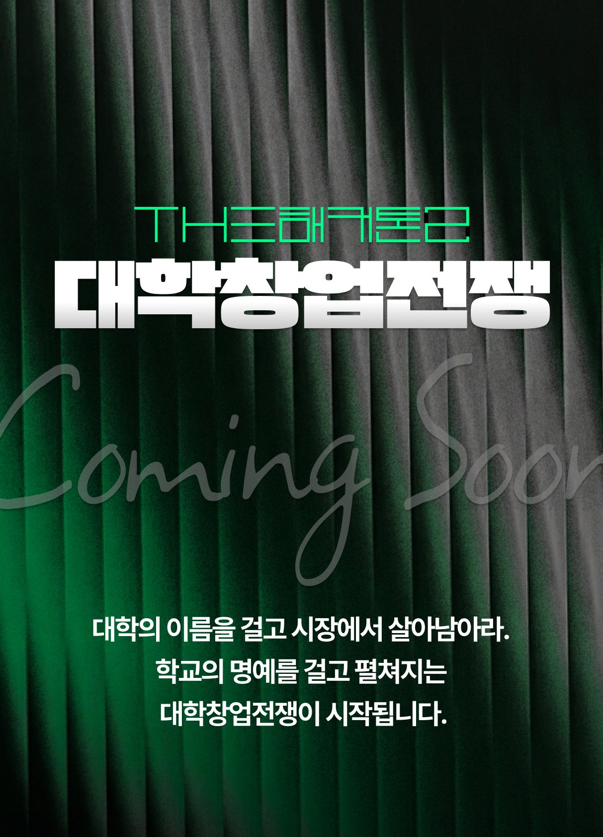 THE ONE S2 대학창업전쟁 — 대학의 이름을 걸고 시장에서 살아남아라
